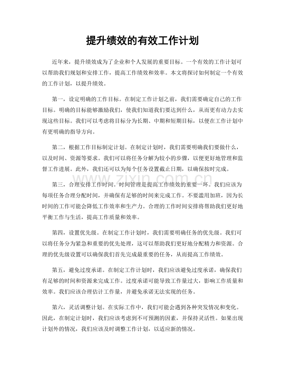 提升绩效的有效工作计划.docx_第1页