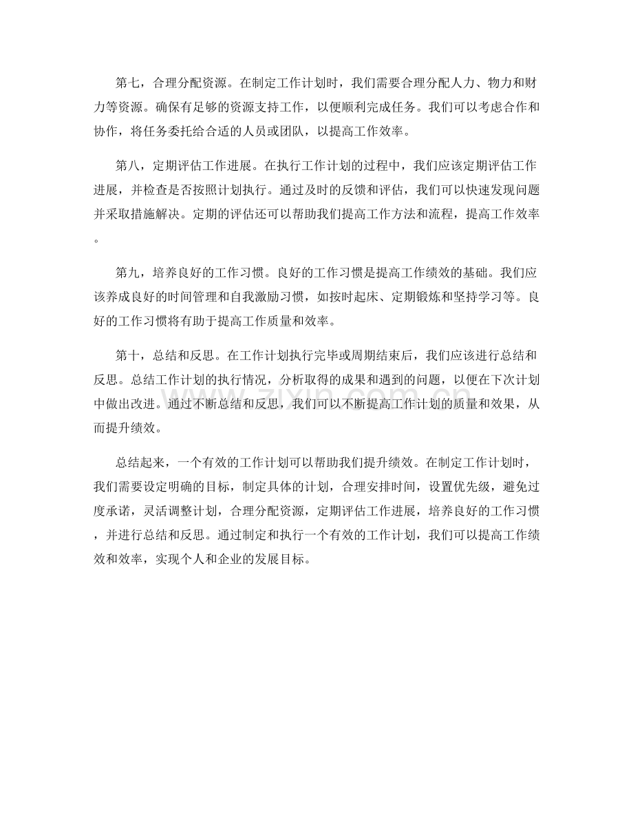 提升绩效的有效工作计划.docx_第2页