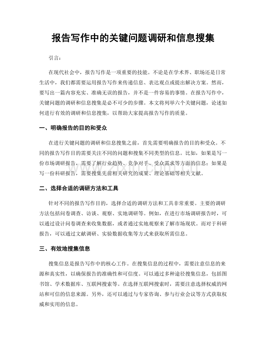 报告写作中的关键问题调研和信息搜集.docx_第1页