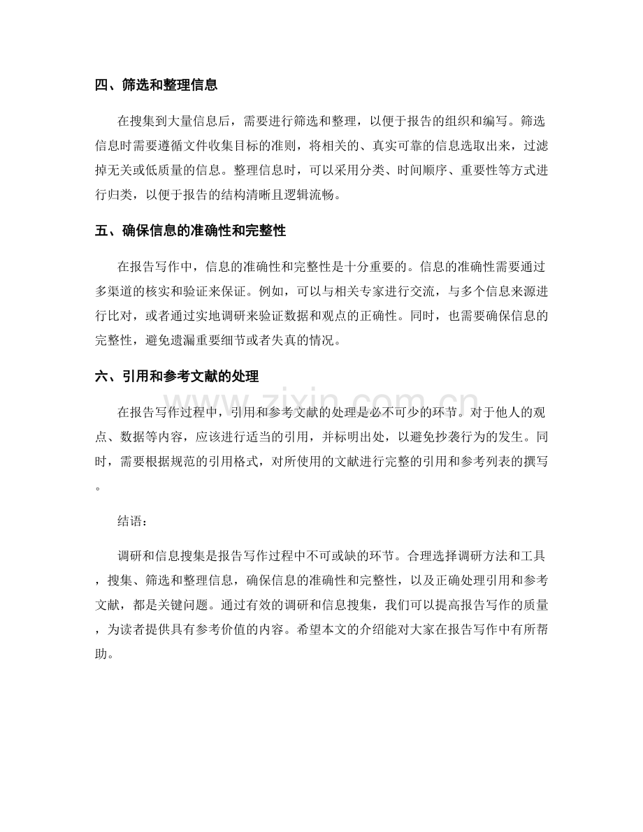 报告写作中的关键问题调研和信息搜集.docx_第2页