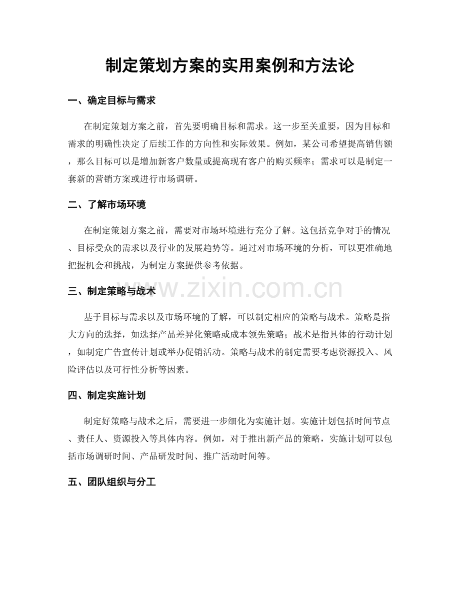 制定策划方案的实用案例和方法论.docx_第1页