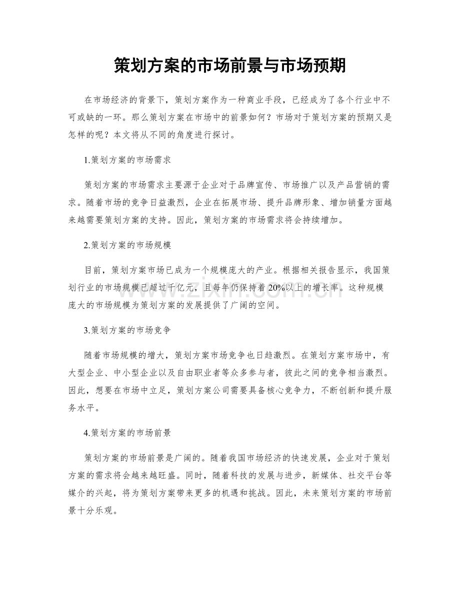 策划方案的市场前景与市场预期.docx_第1页