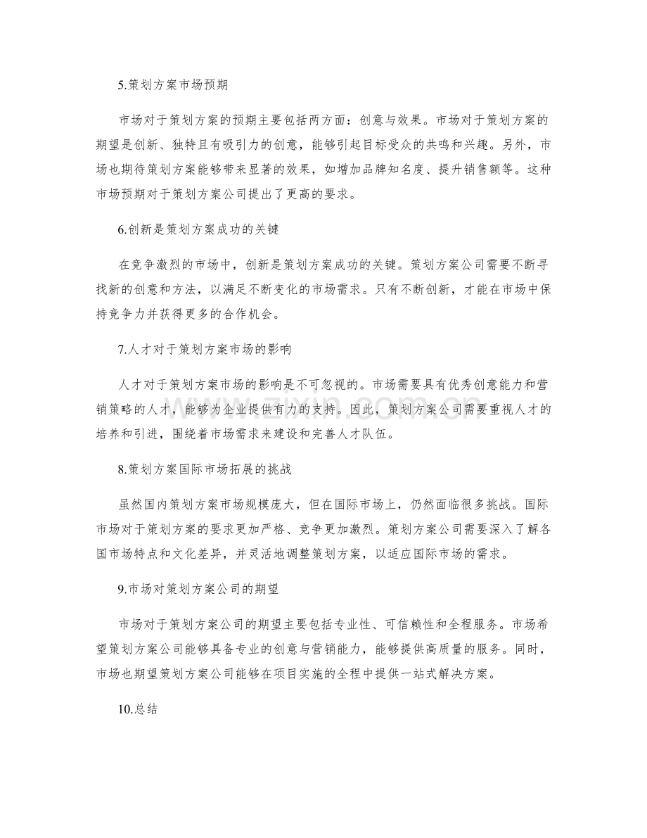 策划方案的市场前景与市场预期.docx_第2页