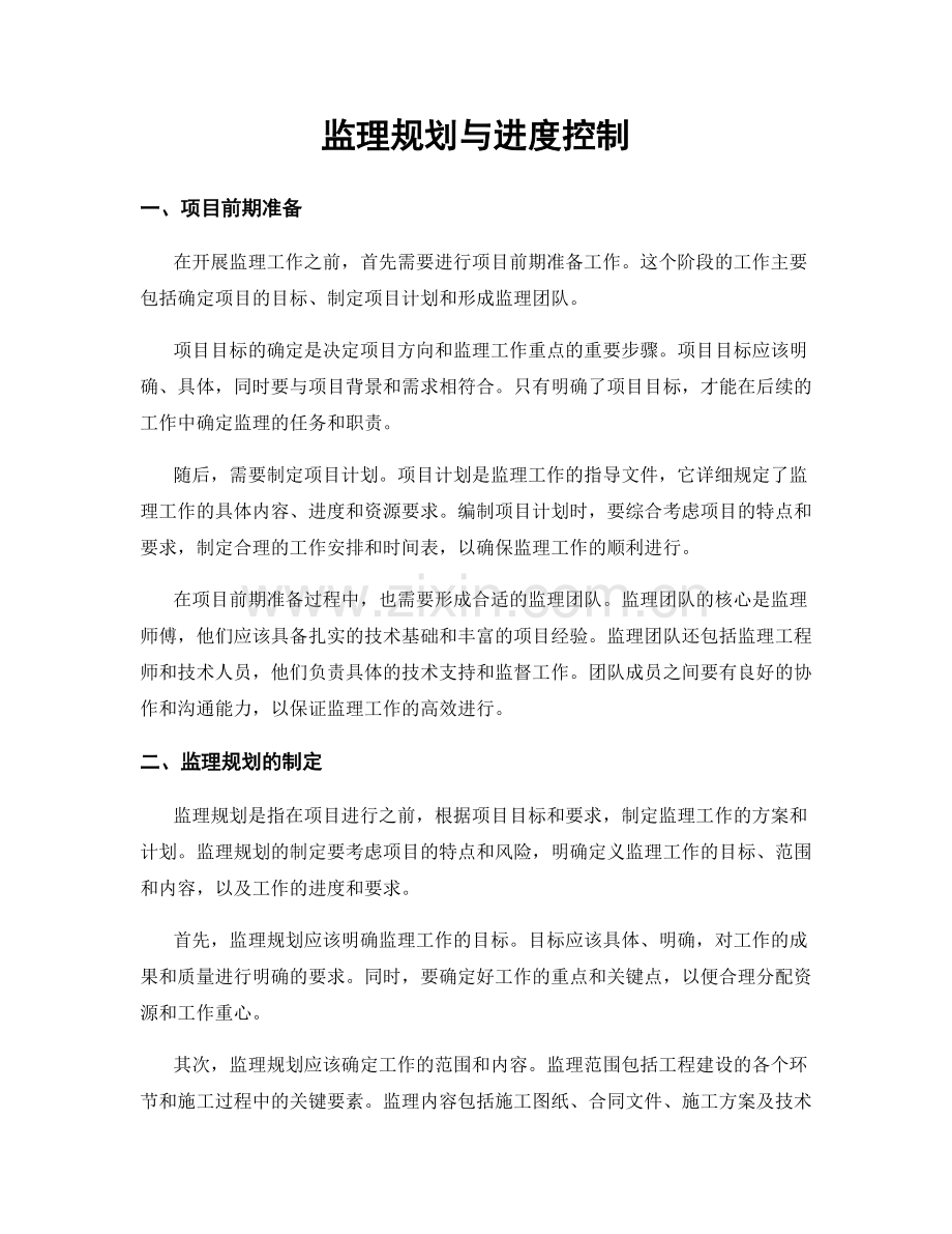 监理规划与进度控制.docx_第1页