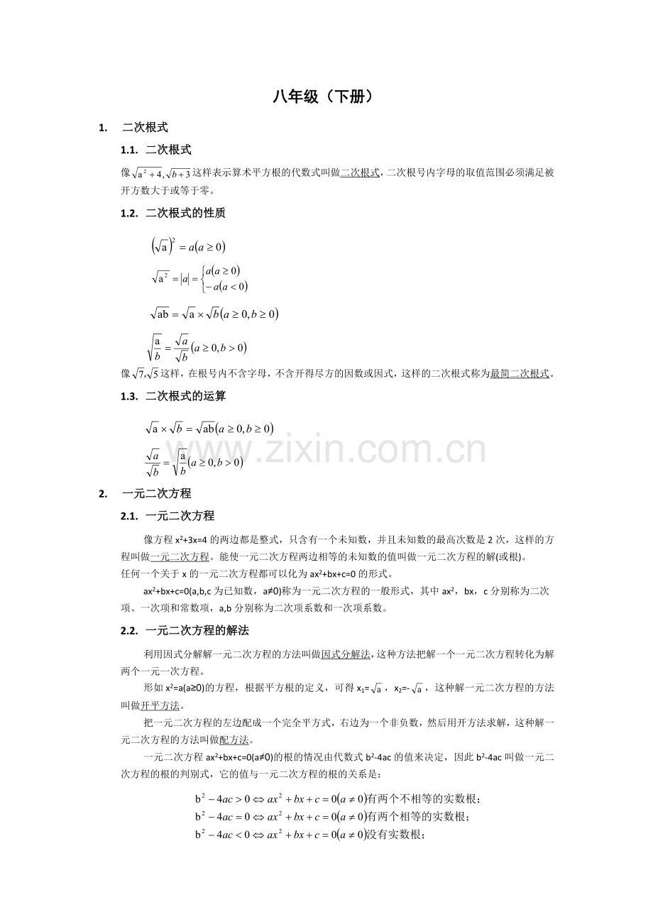 浙教版八年级数学下册知识点汇总.doc_第1页