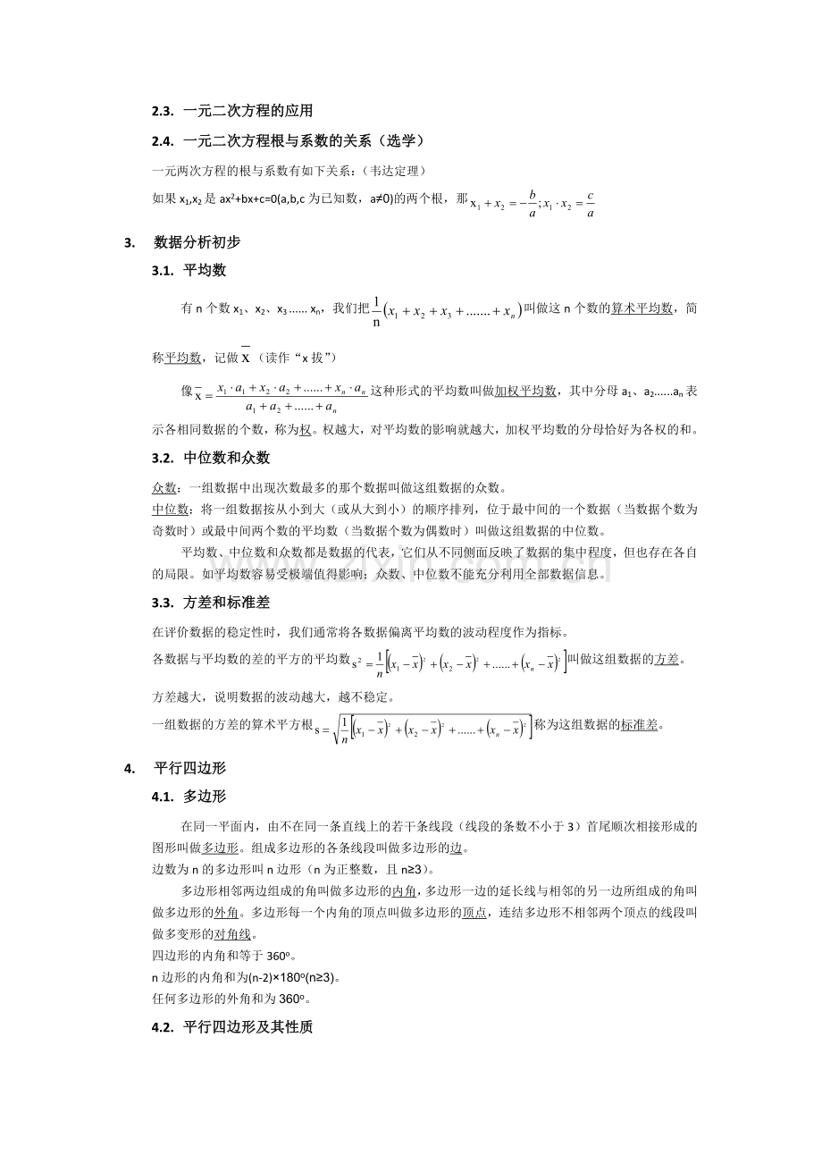 浙教版八年级数学下册知识点汇总.doc_第2页