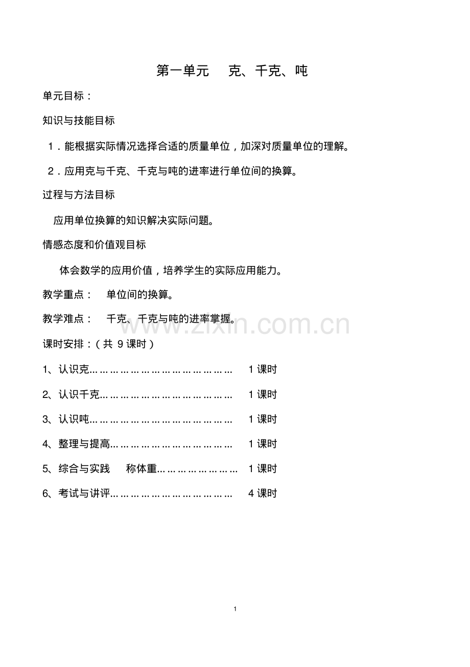 西师版三年级上册数学全册教案.pdf_第1页