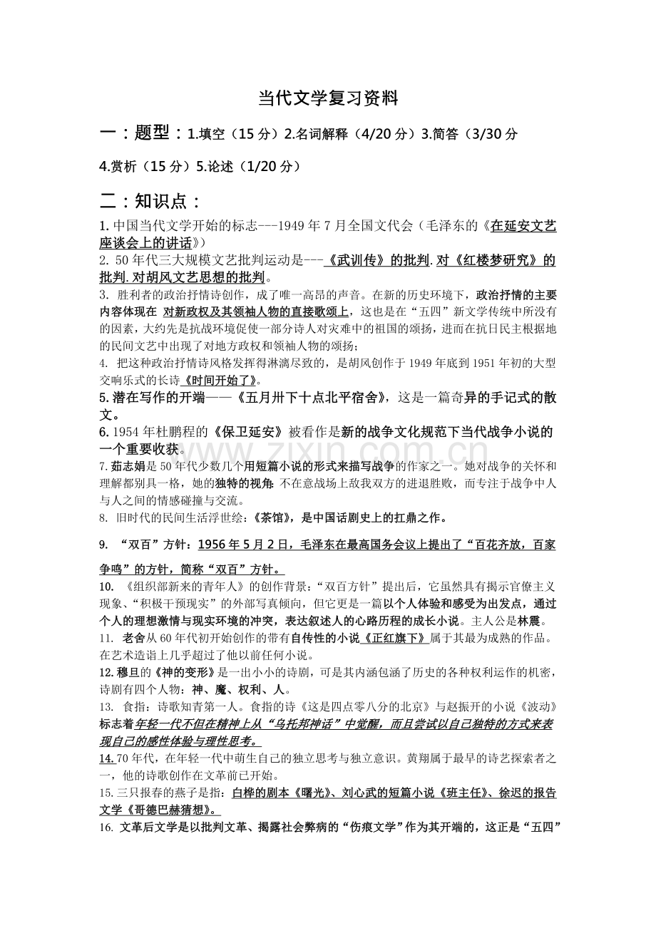 当代文学期末复习资料.doc_第1页