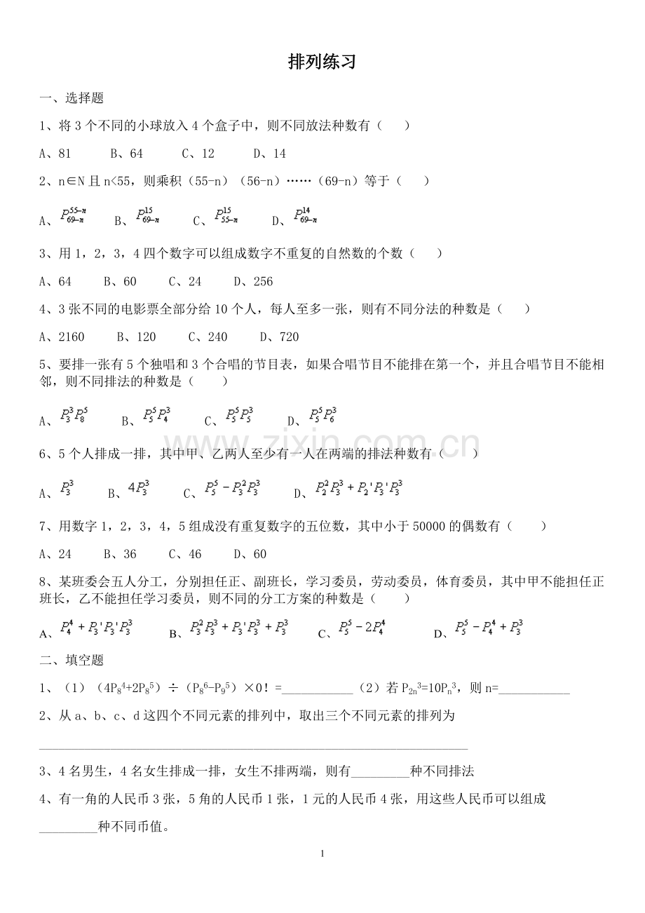 排列组合练习题3套(含答案).doc_第1页