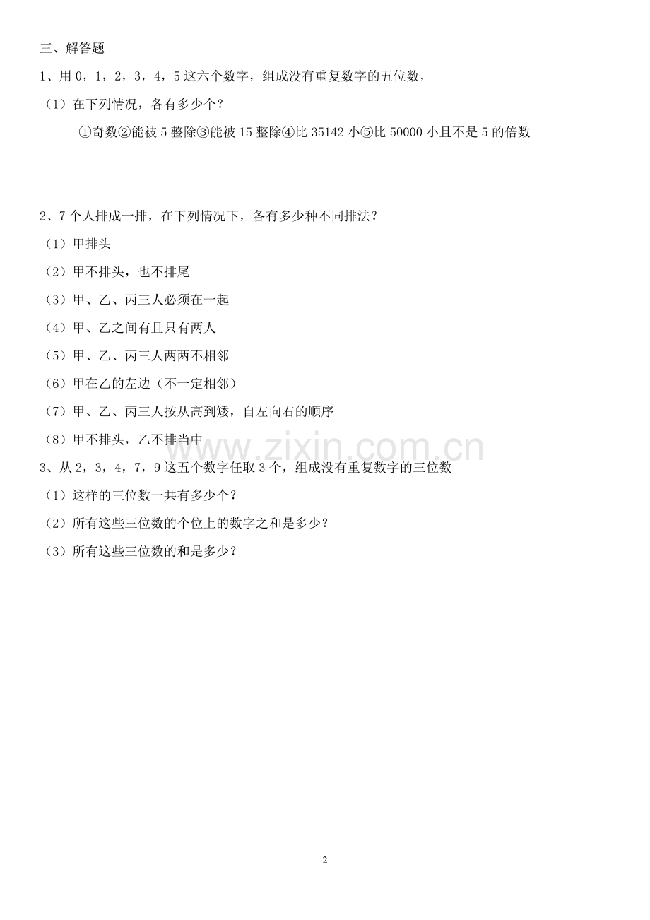 排列组合练习题3套(含答案).doc_第2页