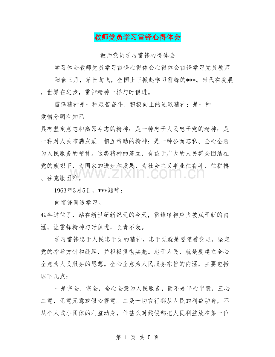 教师党员学习雷锋心得体会.doc_第1页