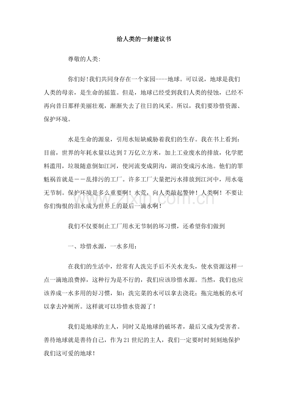 给人类的一封建议书.doc_第1页