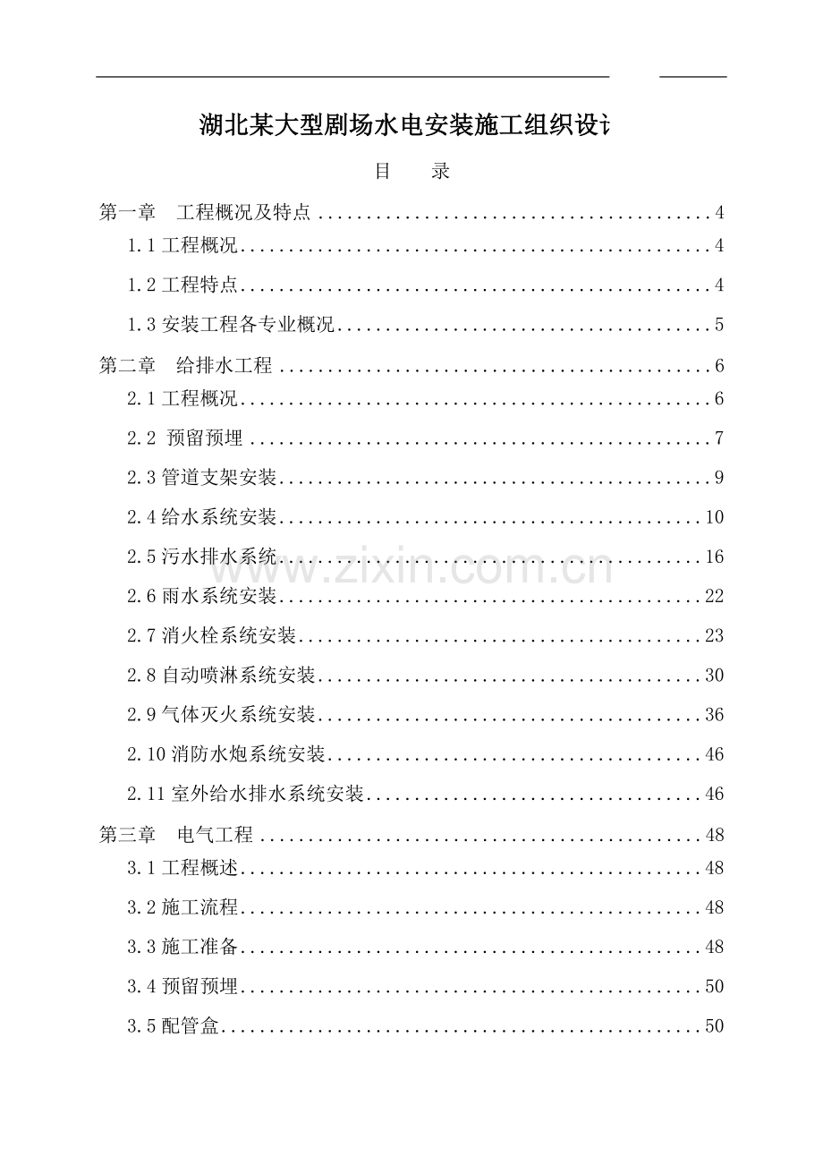 湖北某大型剧场水电安装施工组织设计p.doc_第1页