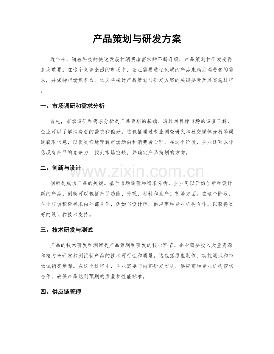 产品策划与研发方案.docx_第1页