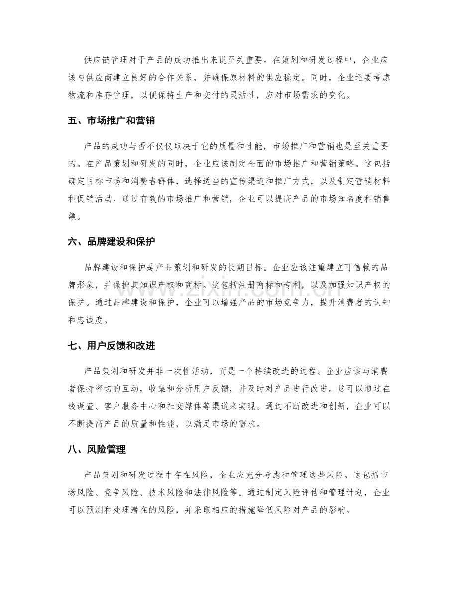 产品策划与研发方案.docx_第2页