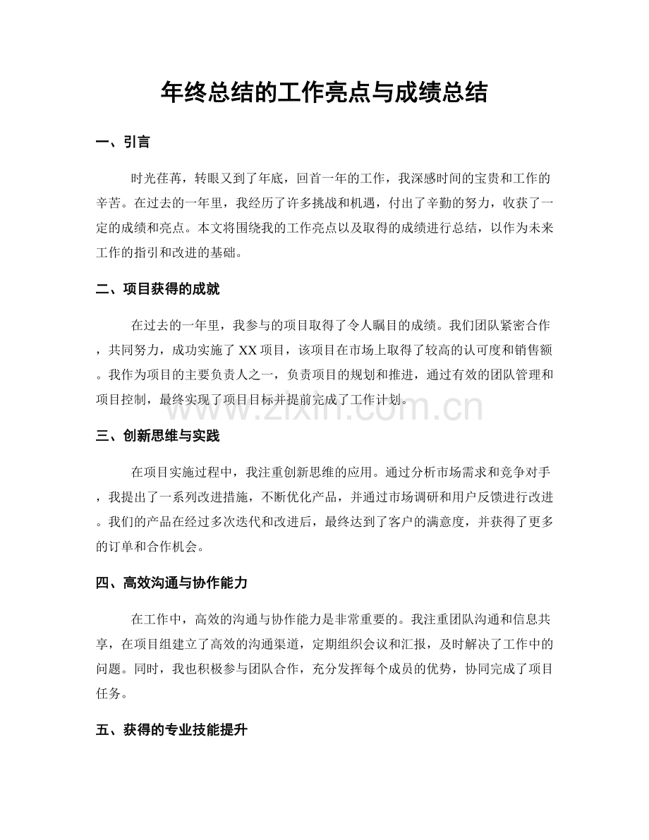 年终总结的工作亮点与成绩总结.docx_第1页