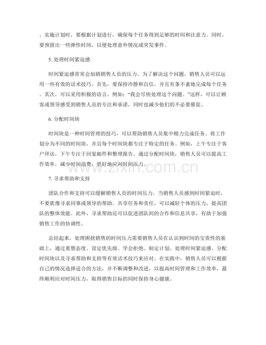 处理困扰销售的时间压力的话术技巧.docx_第2页