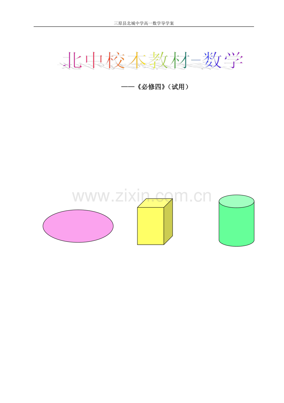 高中数学必修四全部学案.doc_第1页