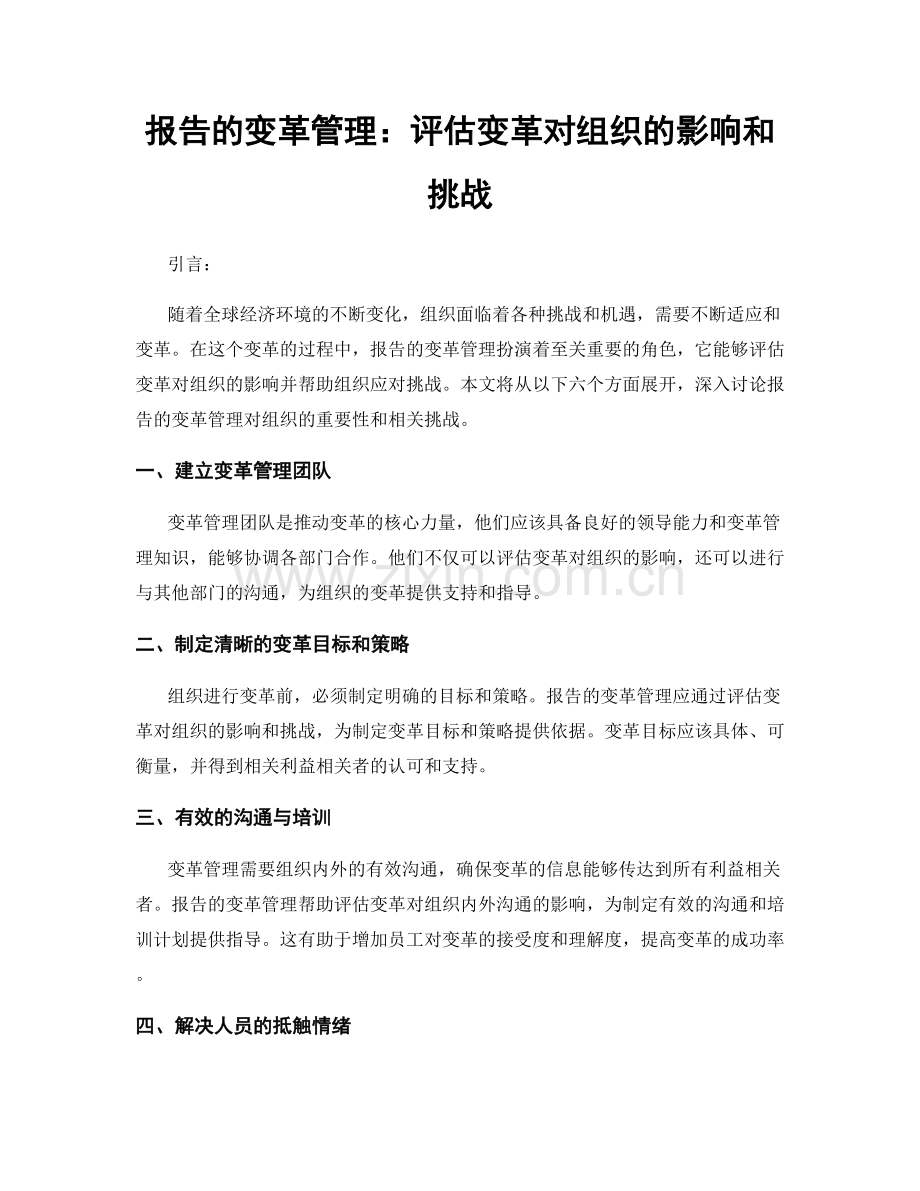 报告的变革管理：评估变革对组织的影响和挑战.docx_第1页