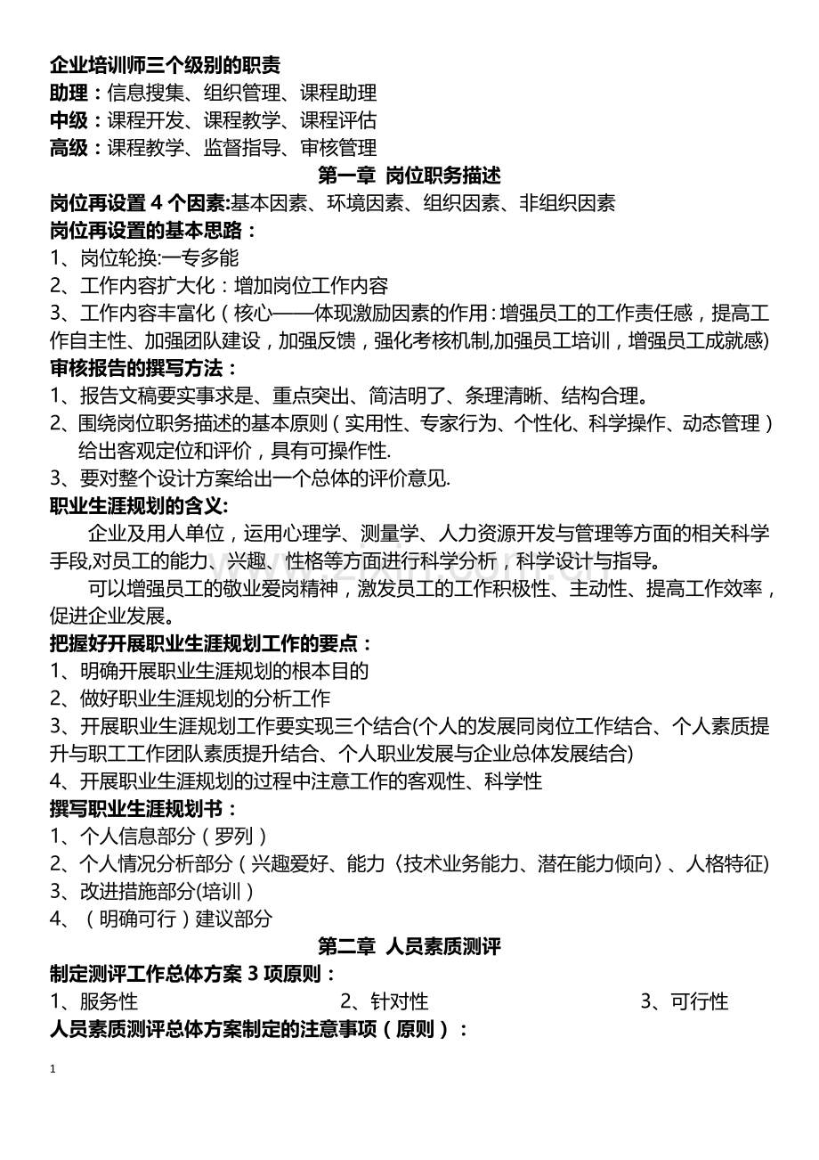 高级企业培训师必备知识点.doc_第1页