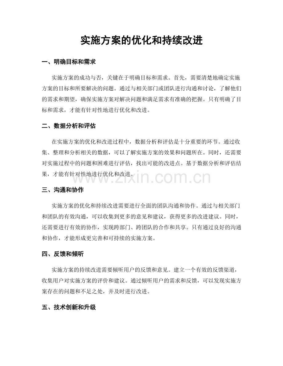 实施方案的优化和持续改进.docx_第1页