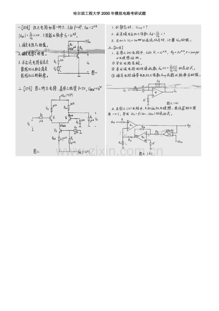 哈尔滨工程大学2000年考研模拟电路真题.doc_第1页