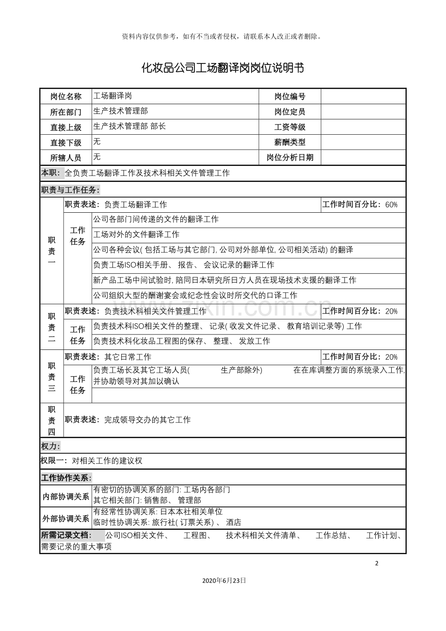 化妆品公司工场翻译岗岗位说明书.doc_第2页