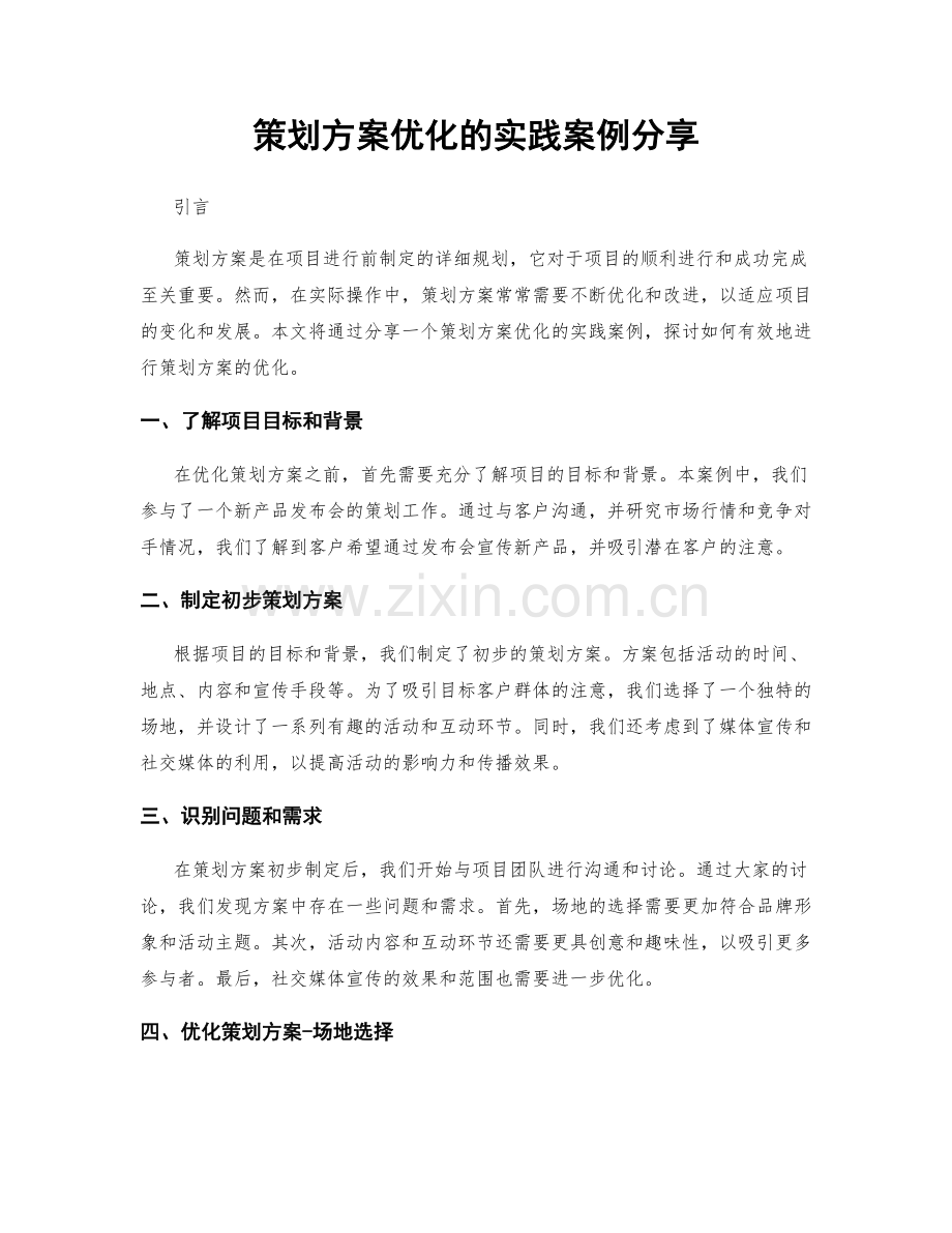 策划方案优化的实践案例分享.docx_第1页