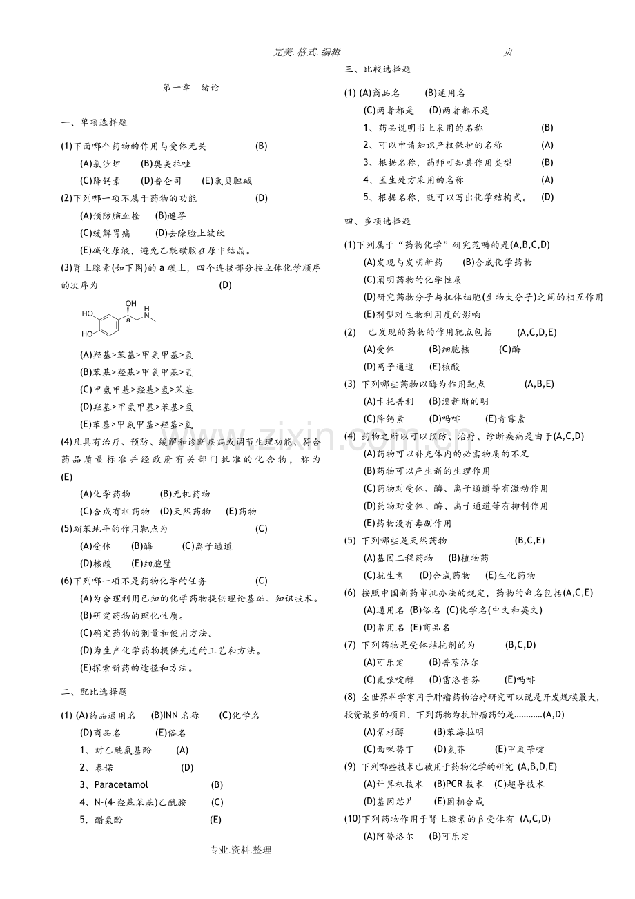 药物化学习题集[附答案解析].doc_第1页