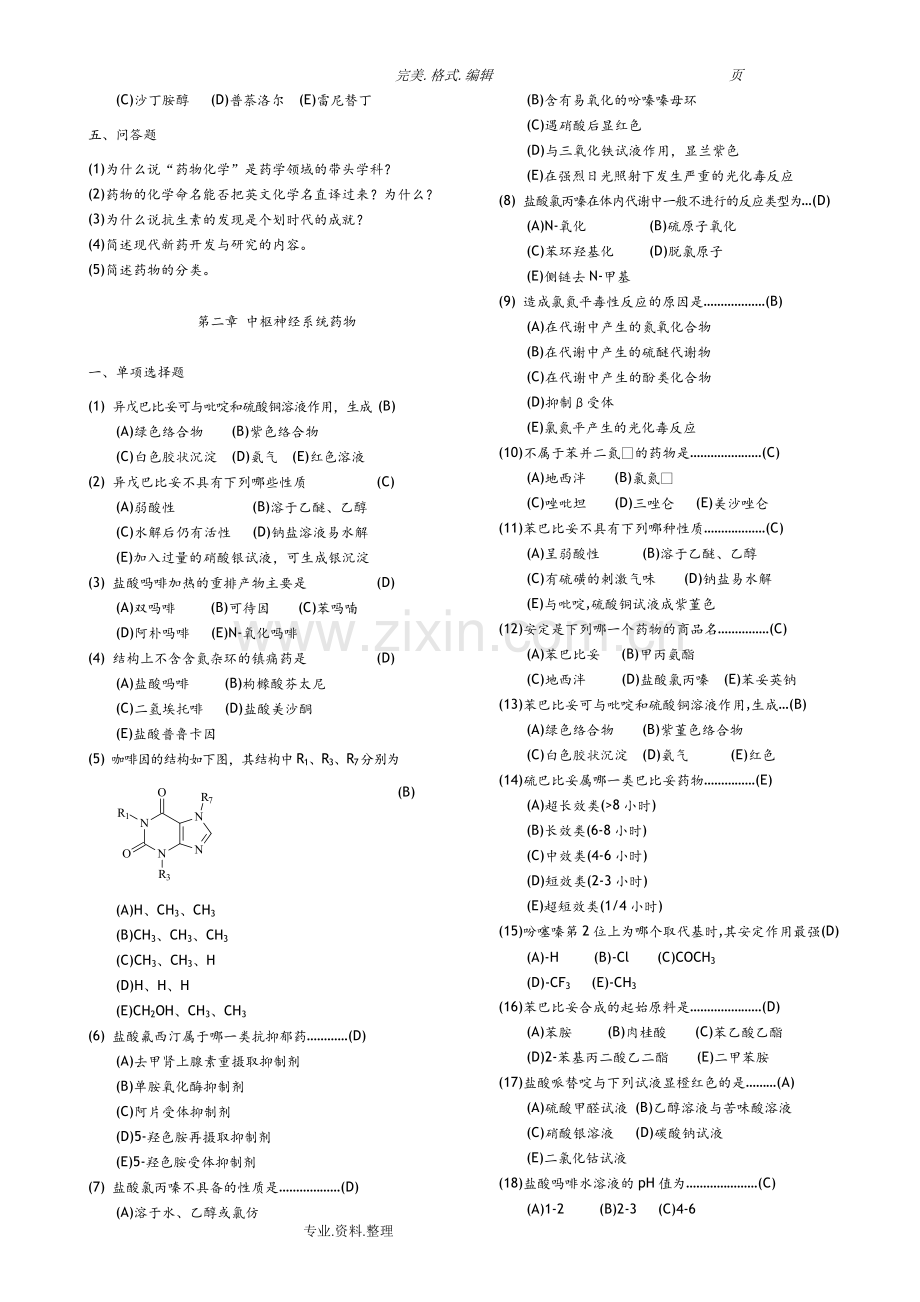 药物化学习题集[附答案解析].doc_第2页