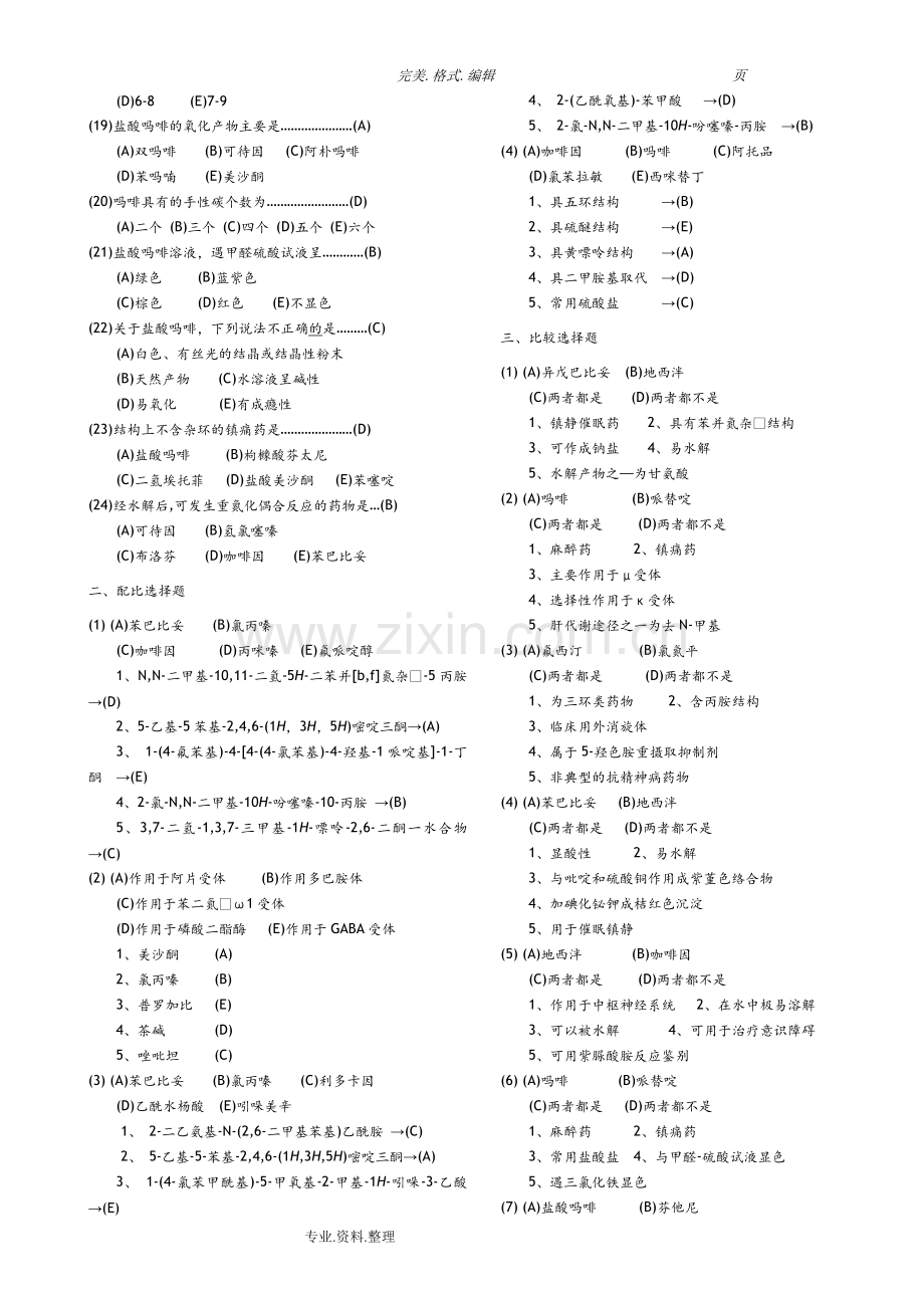 药物化学习题集[附答案解析].doc_第3页