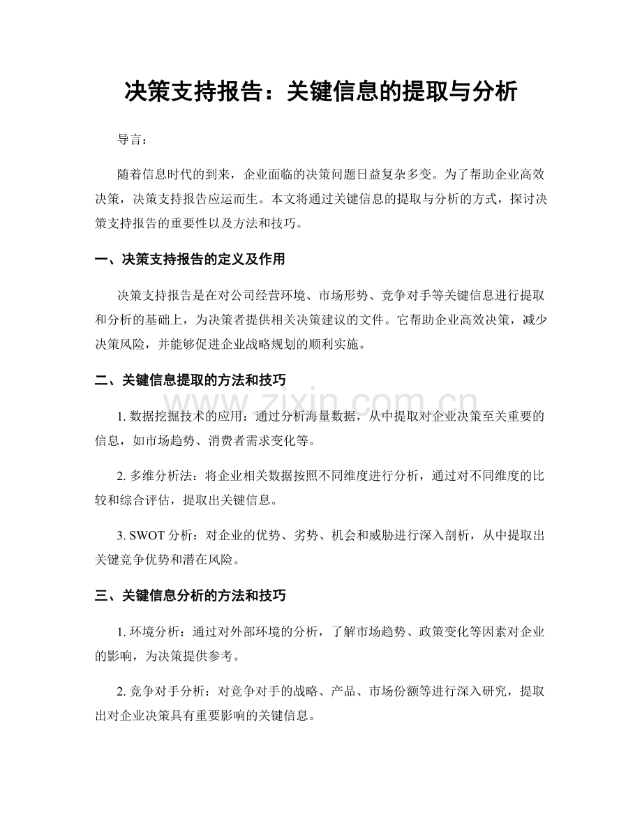 决策支持报告：关键信息的提取与分析.docx_第1页