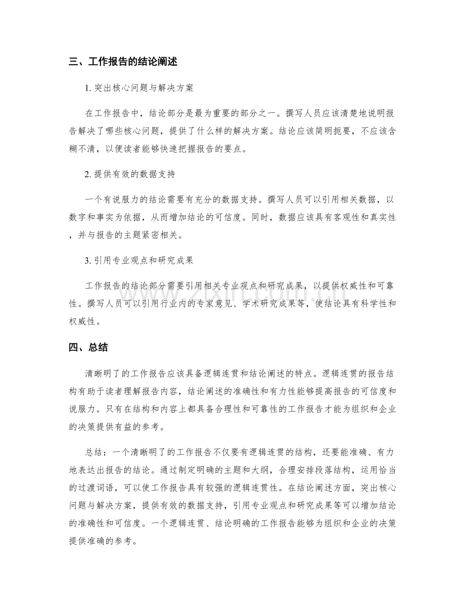 清晰明了的工作报告的逻辑连贯与结论阐述.docx_第2页