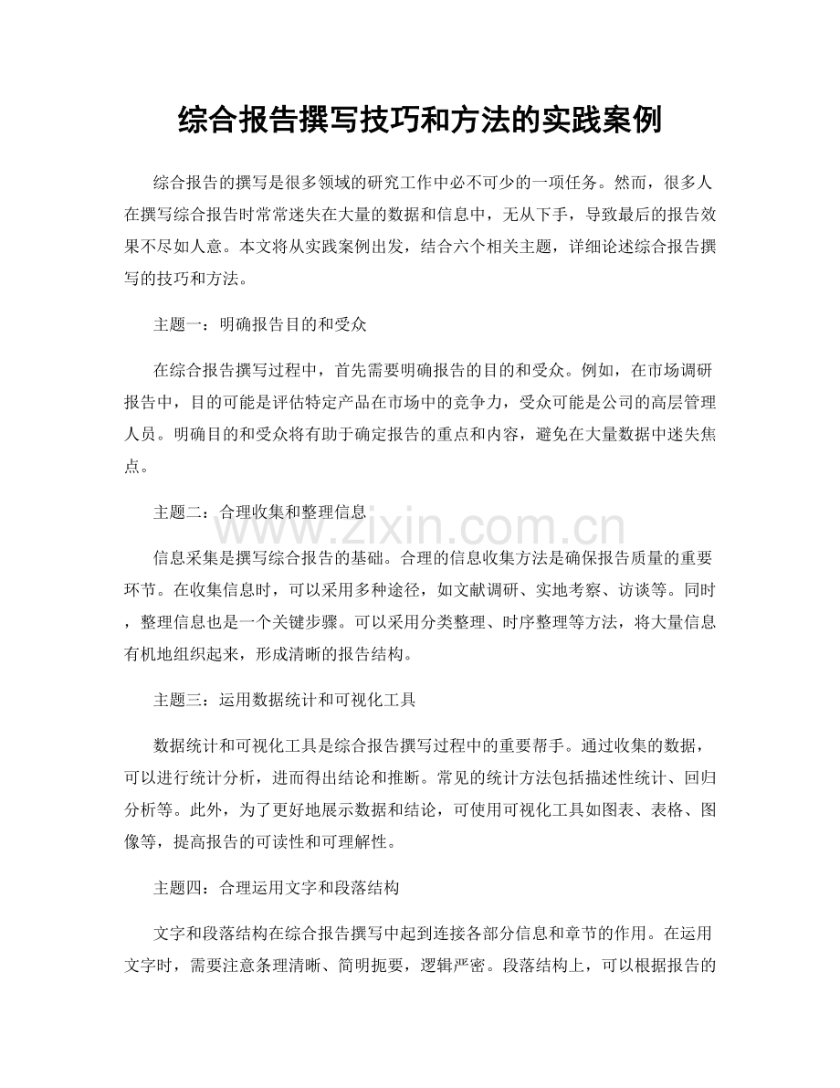 综合报告撰写技巧和方法的实践案例.docx_第1页