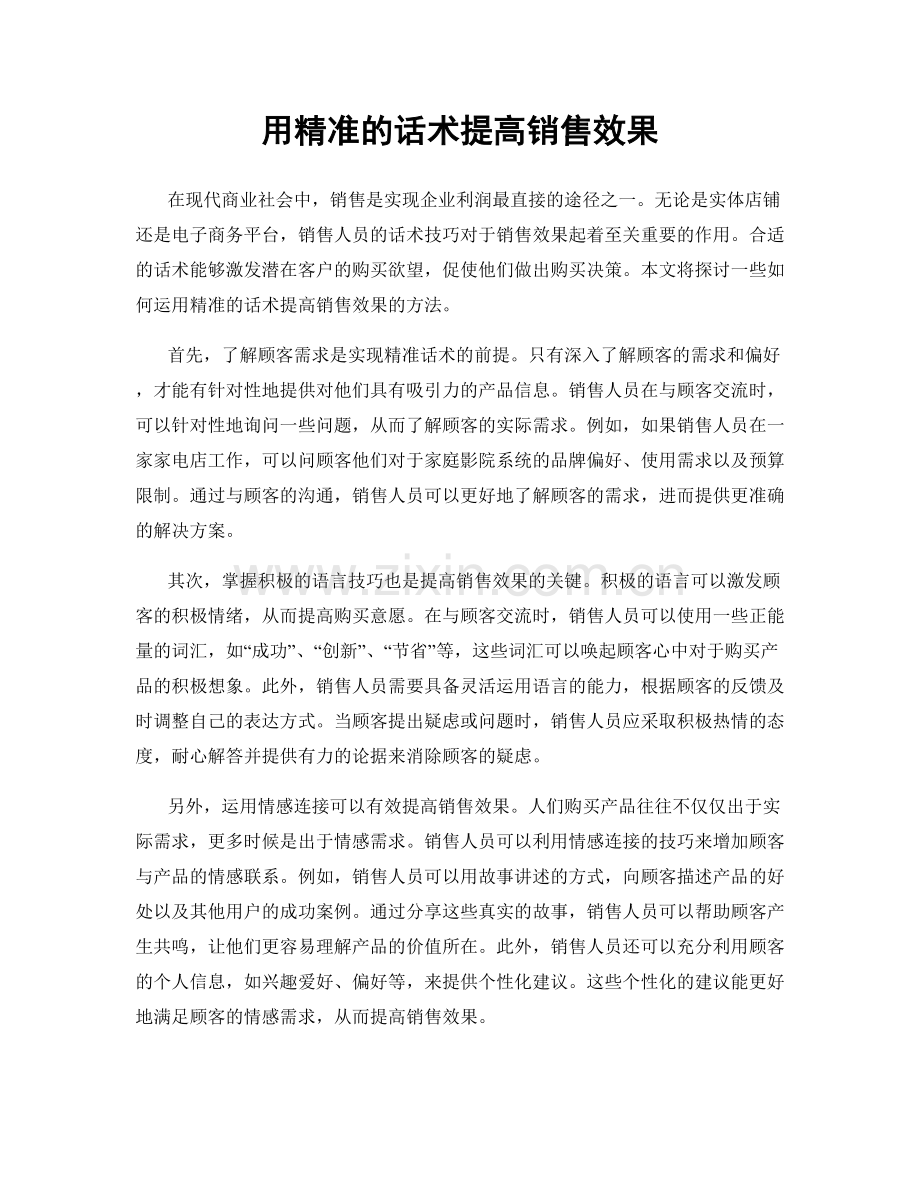 用精准的话术提高销售效果.docx_第1页