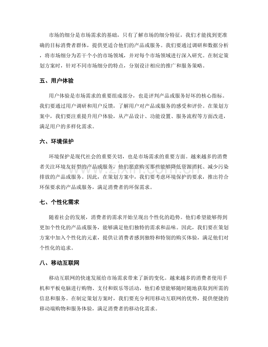 策划方案中考虑的市场需求和趋势.docx_第2页