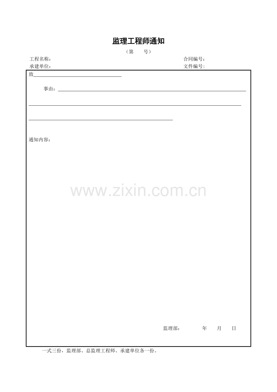 监理工程师通知.doc_第1页