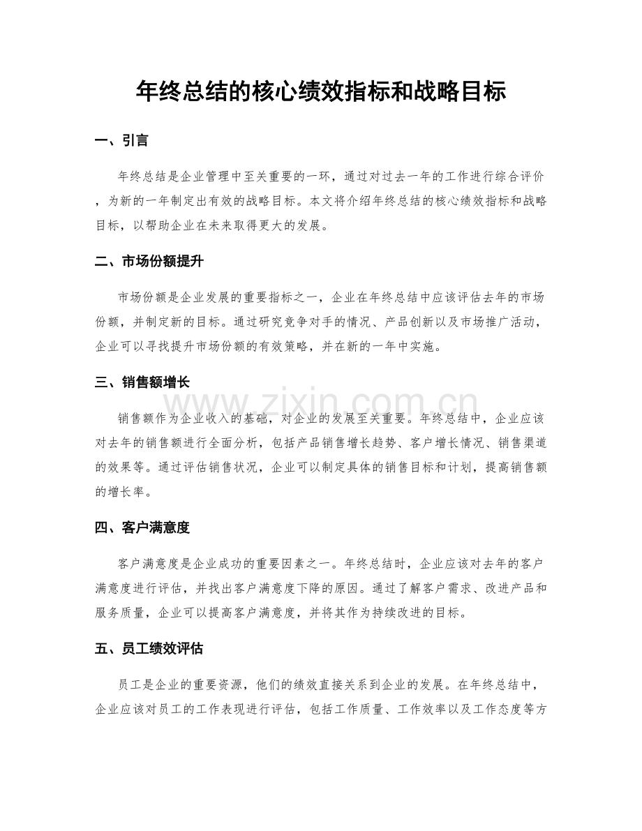 年终总结的核心绩效指标和战略目标.docx_第1页