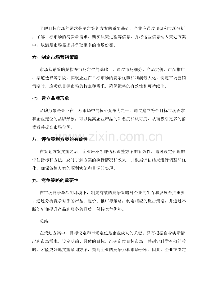 策划方案中的目标设定和市场定位.docx_第2页