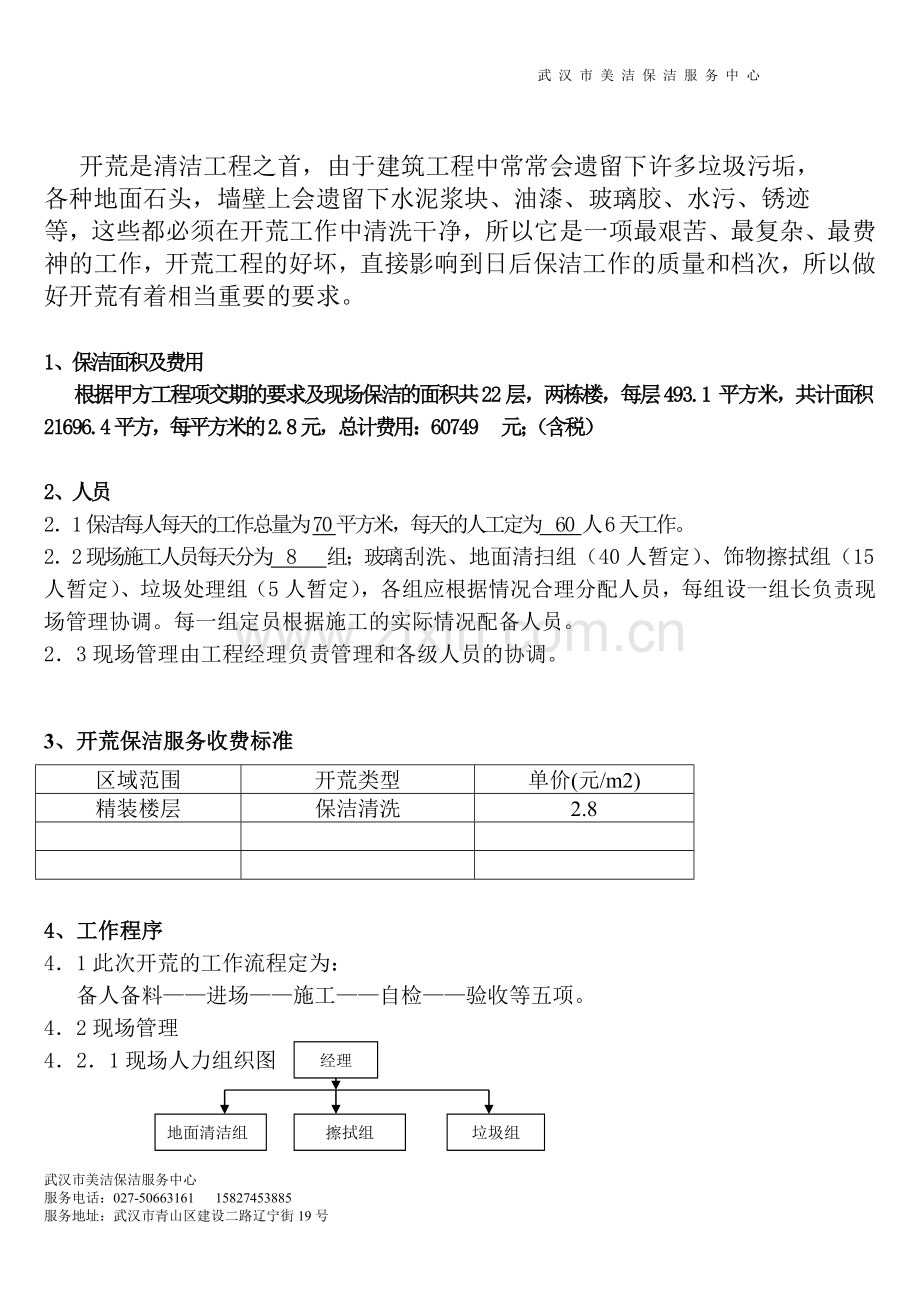 楚天府开荒保洁方案书.doc_第2页