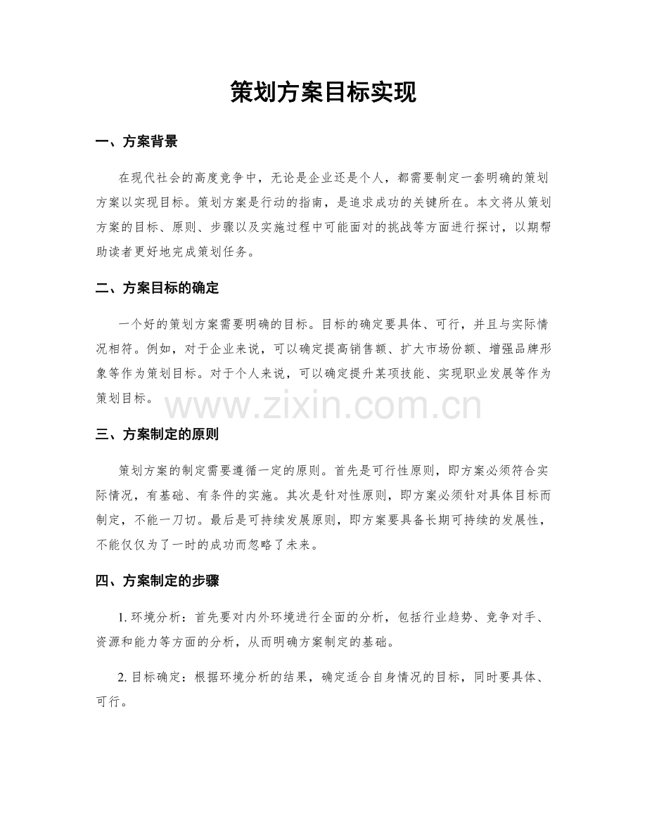 策划方案目标实现.docx_第1页