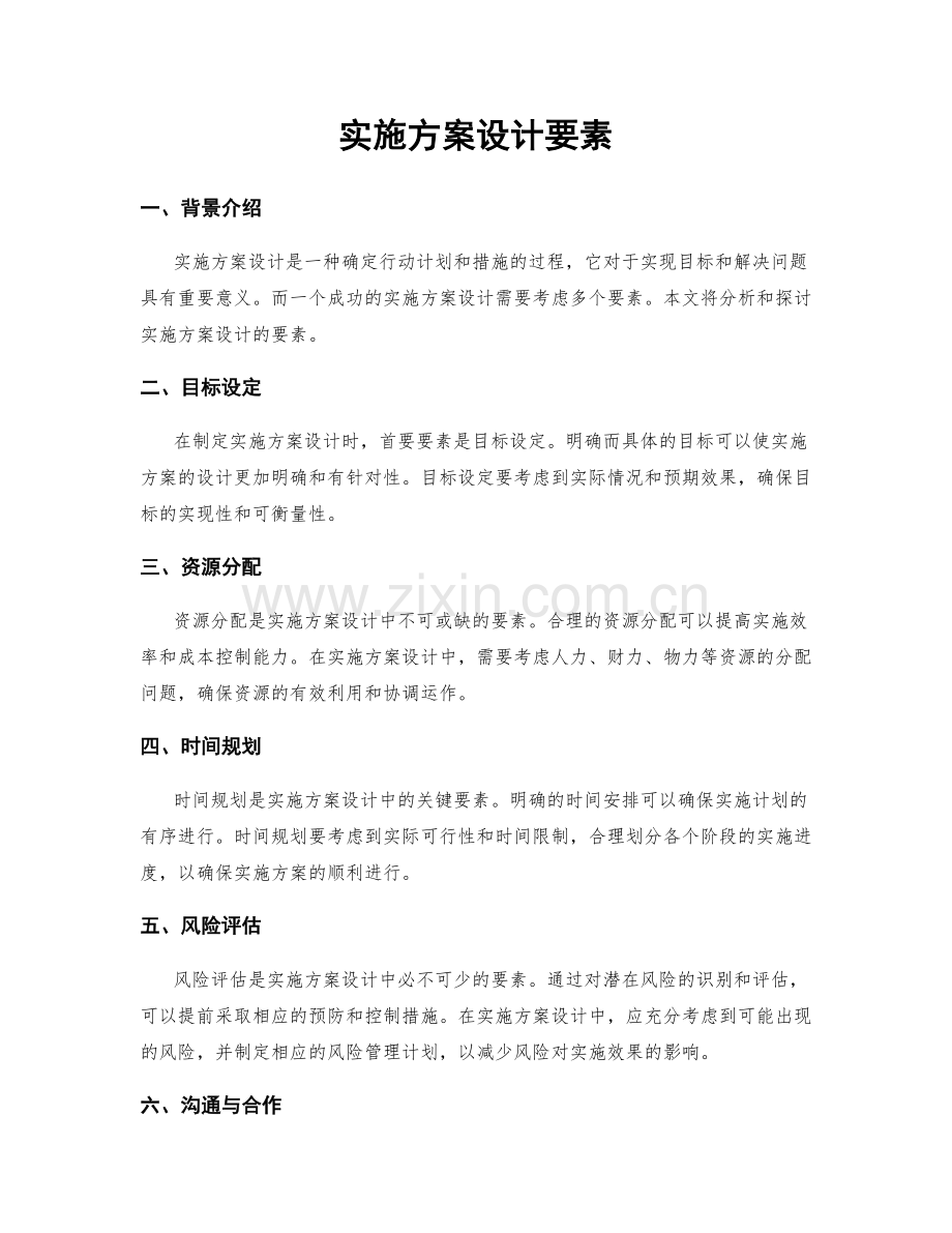 实施方案设计要素.docx_第1页