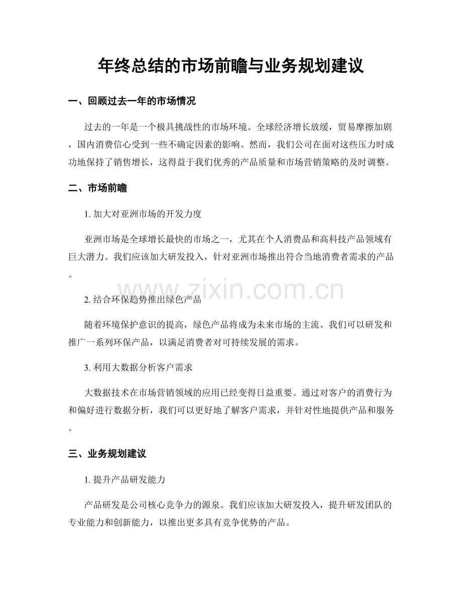 年终总结的市场前瞻与业务规划建议.docx_第1页