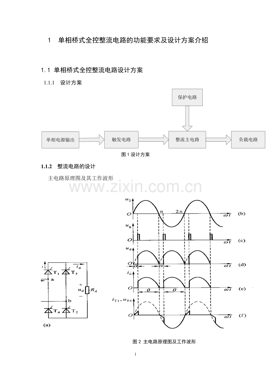 单相全控桥式晶闸管整流电路设计(纯电阻负载).doc_第1页