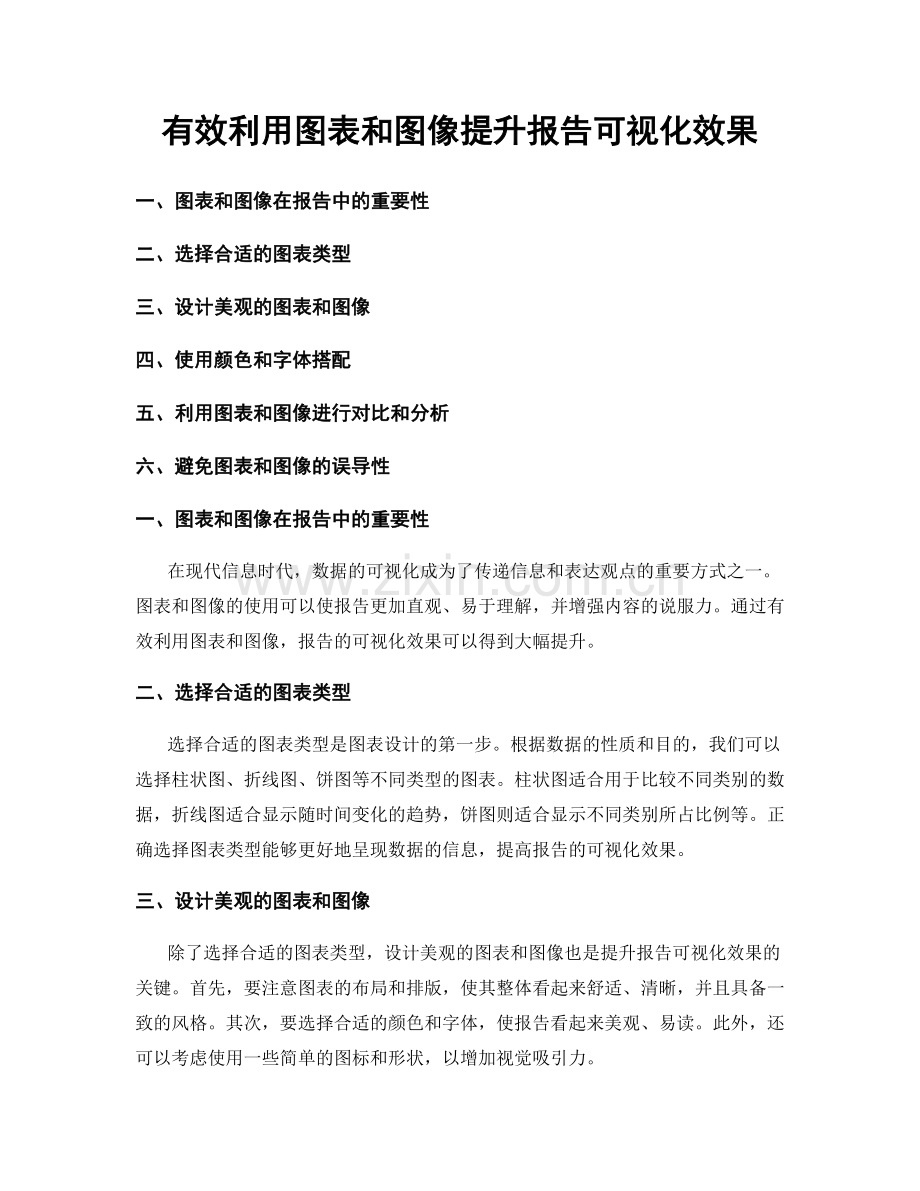 有效利用图表和图像提升报告可视化效果.docx_第1页