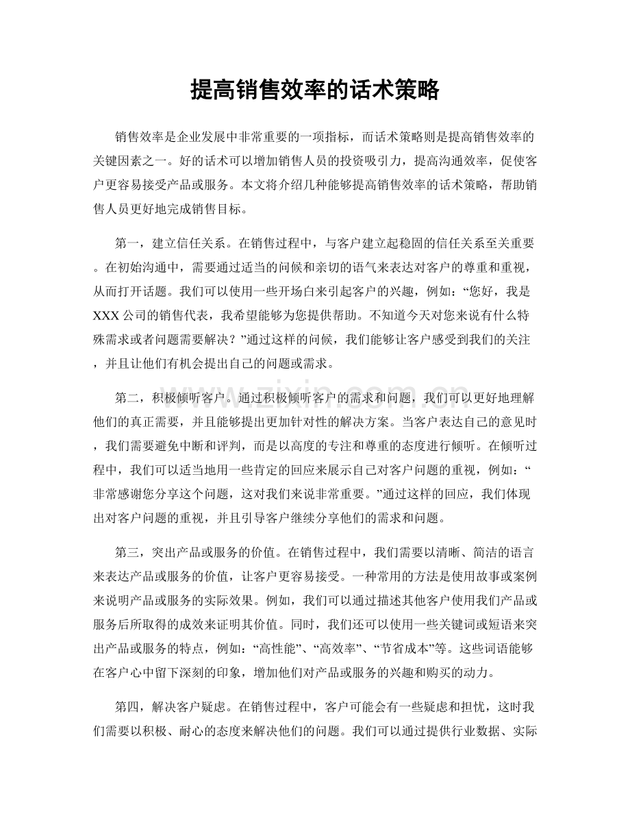 提高销售效率的话术策略.docx_第1页