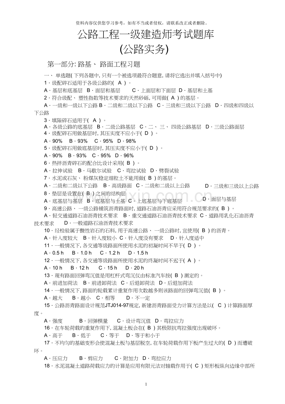 公路工程一级建造师考试题库(公路实务)31988.doc_第1页