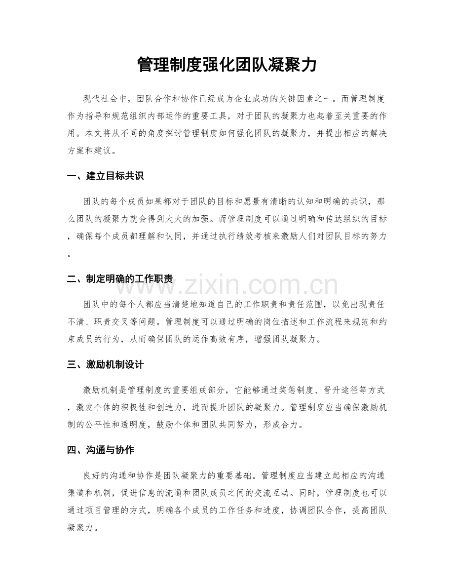 管理制度强化团队凝聚力.docx_第1页