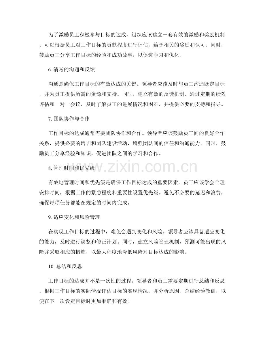 确保工作目标的有效达成.docx_第2页