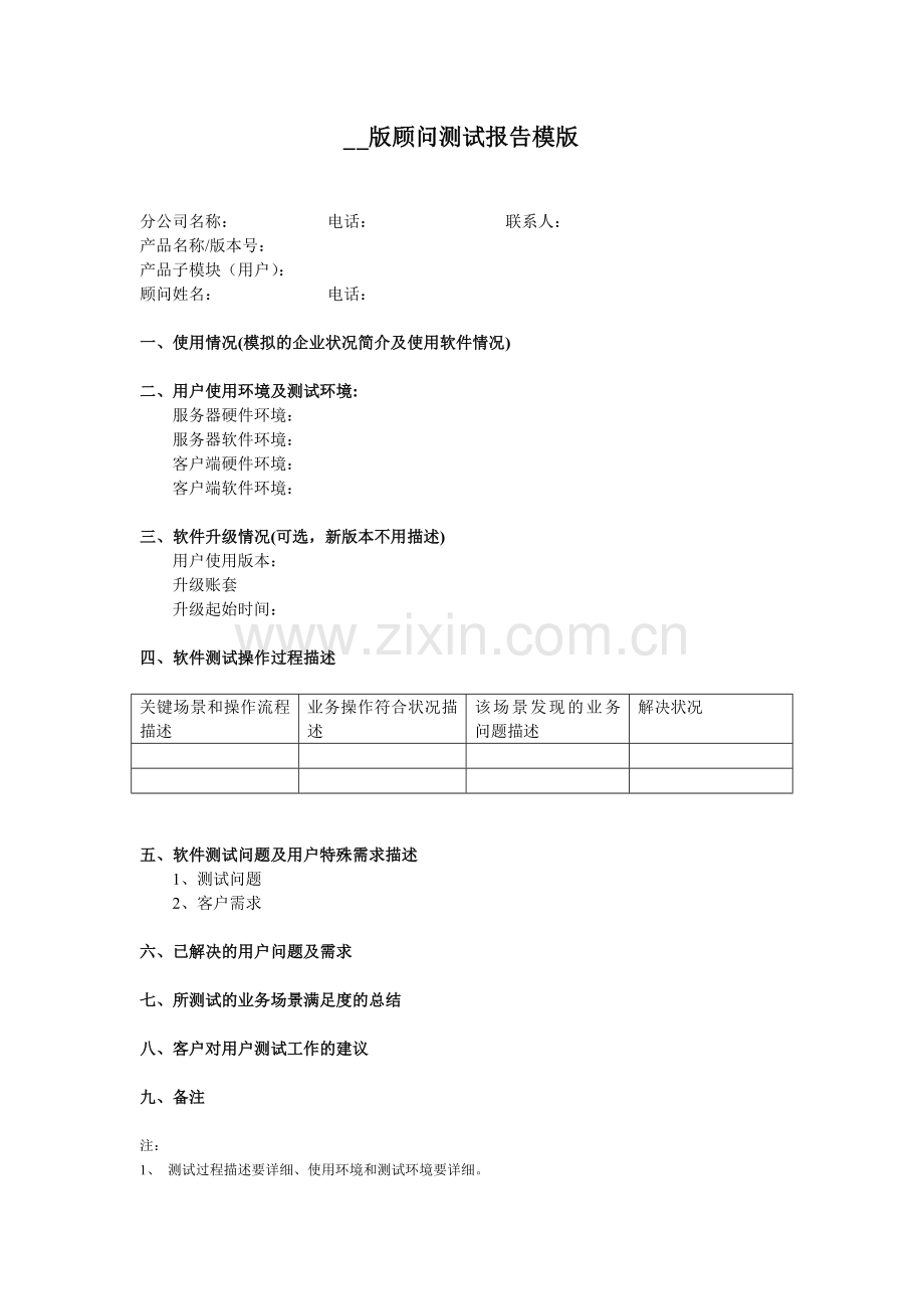 顾问业务满足度验证(模版).doc_第1页